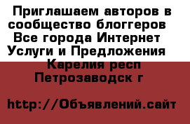 Приглашаем авторов в сообщество блоггеров - Все города Интернет » Услуги и Предложения   . Карелия респ.,Петрозаводск г.